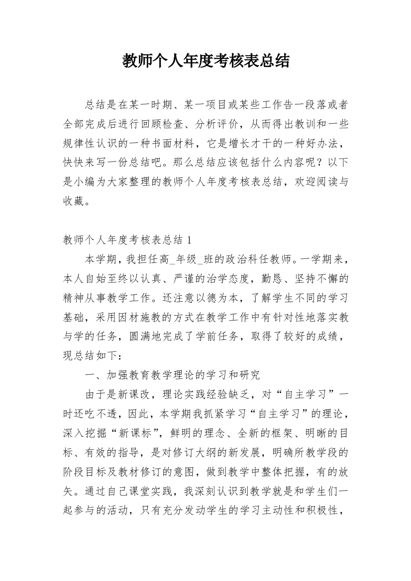 教师个人年度考核表总结_5