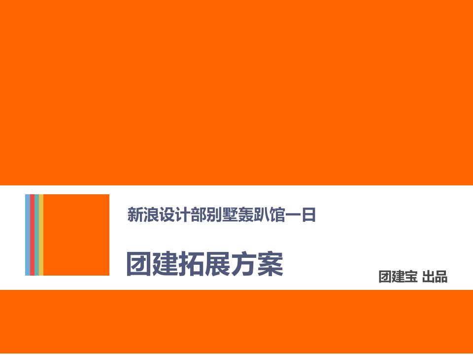 浪设计团队轰趴馆2日方案