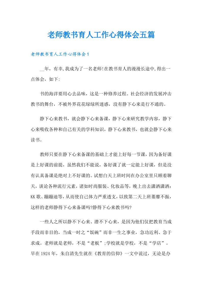 老师教书育人工作心得体会五篇