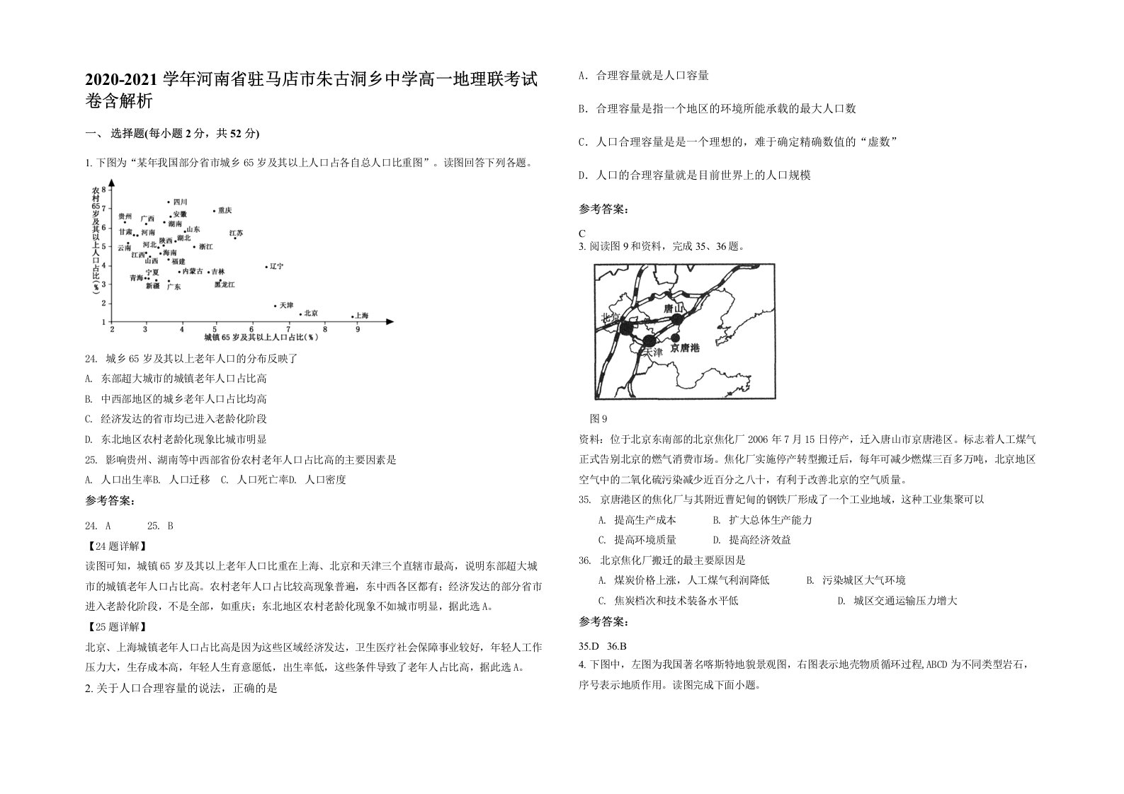 2020-2021学年河南省驻马店市朱古洞乡中学高一地理联考试卷含解析