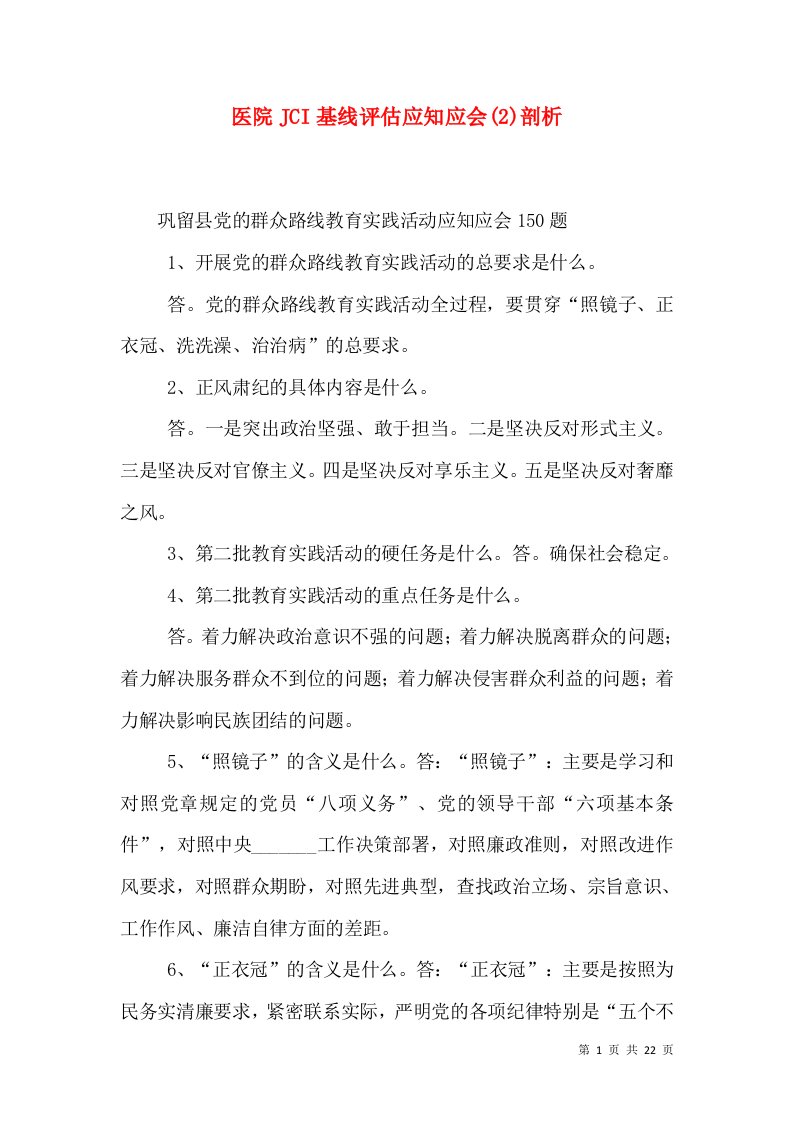 医院JCI基线评估应知应会(2)剖析