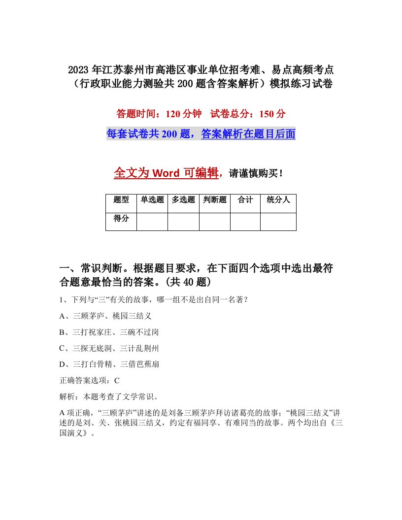 2023年江苏泰州市高港区事业单位招考难易点高频考点行政职业能力测验共200题含答案解析模拟练习试卷