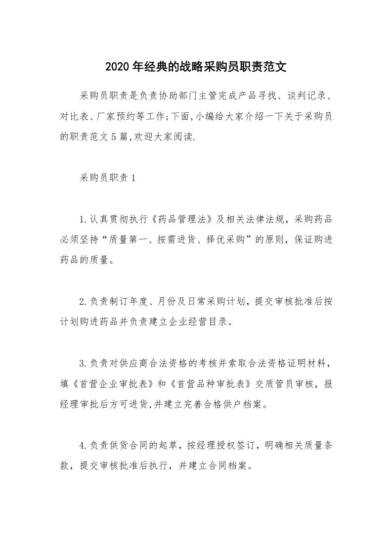 办公文秘_2020年经典的战略采购员职责范文