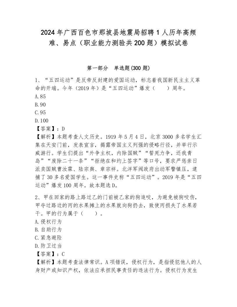 2024年广西百色市那坡县地震局招聘1人历年高频难、易点（职业能力测验共200题）模拟试卷附参考答案（综合卷）