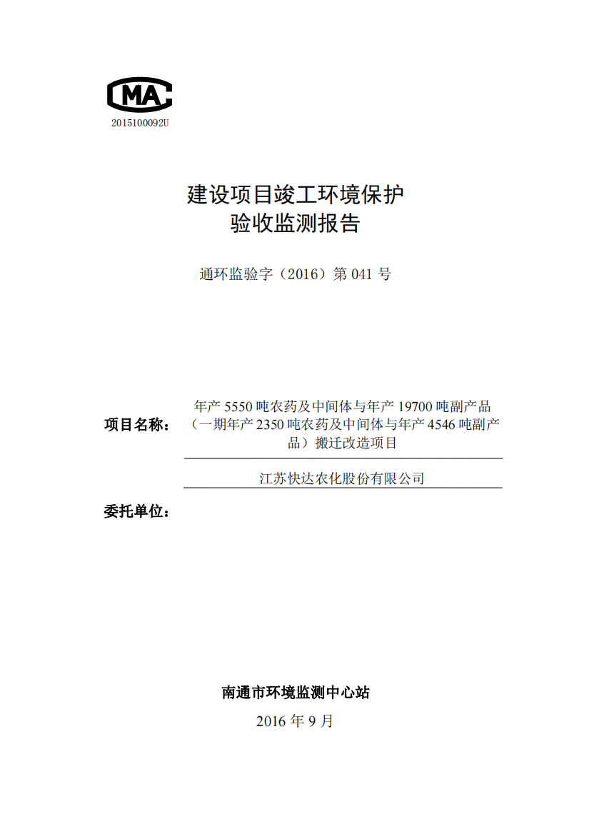 江苏快达农化股份有限公司一期年产2350-吨农药及中间体与年产4546-吨副产品项目环境保护设施竣工验收