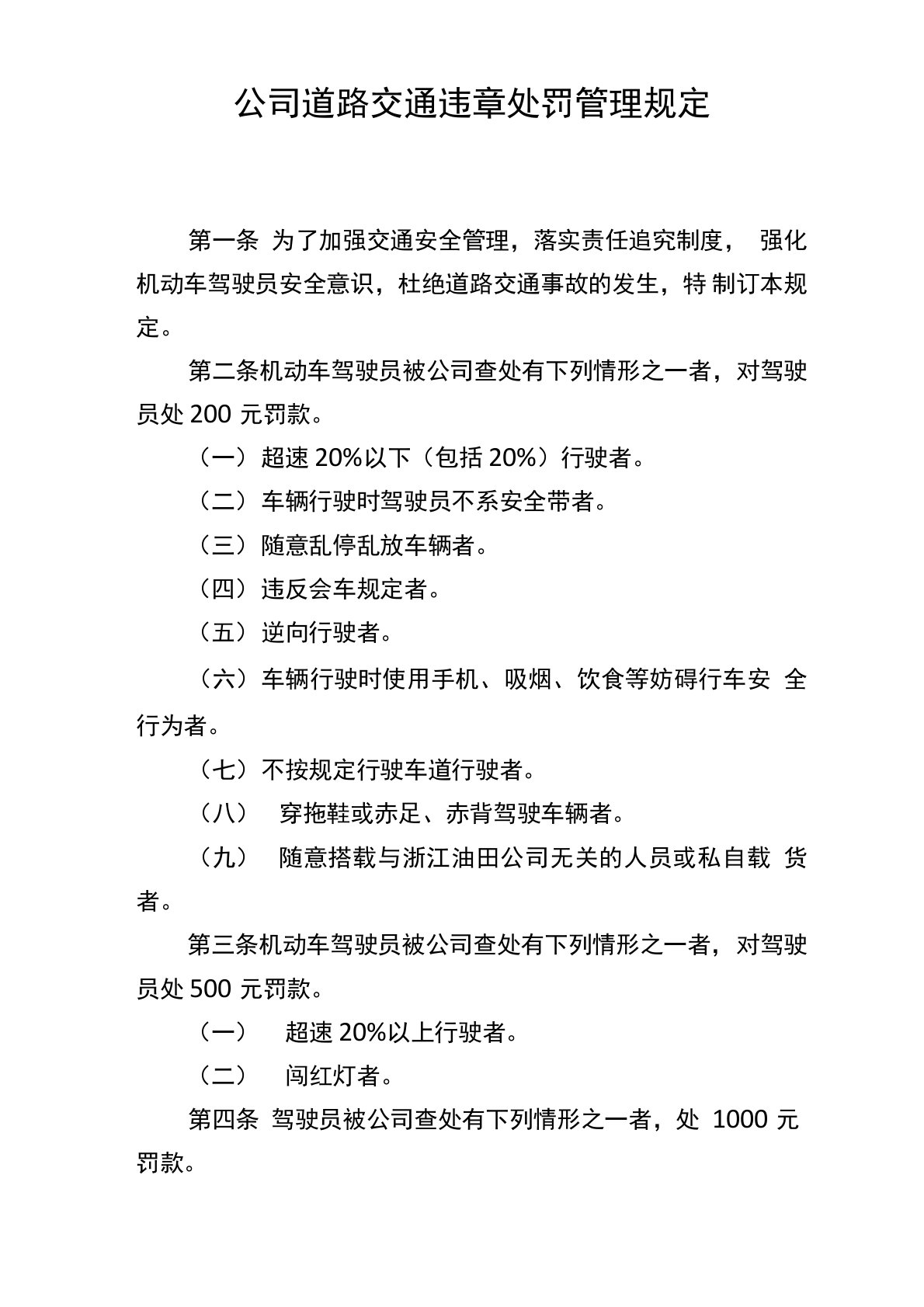 公司道路交通违章处罚管理规定