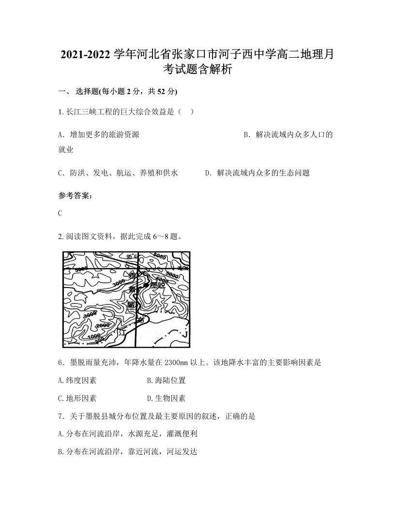 2021-2022学年河北省张家口市河子西中学高二地理月考试题含解析