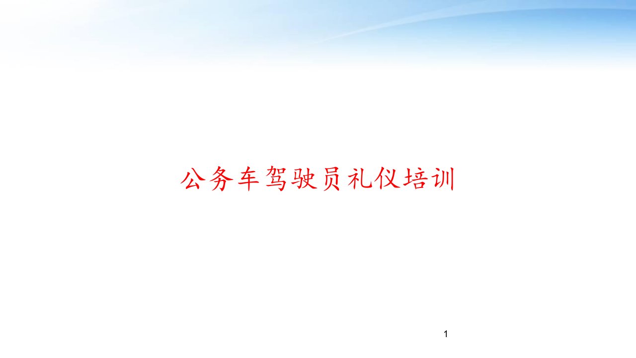 公务车驾驶员礼仪培训