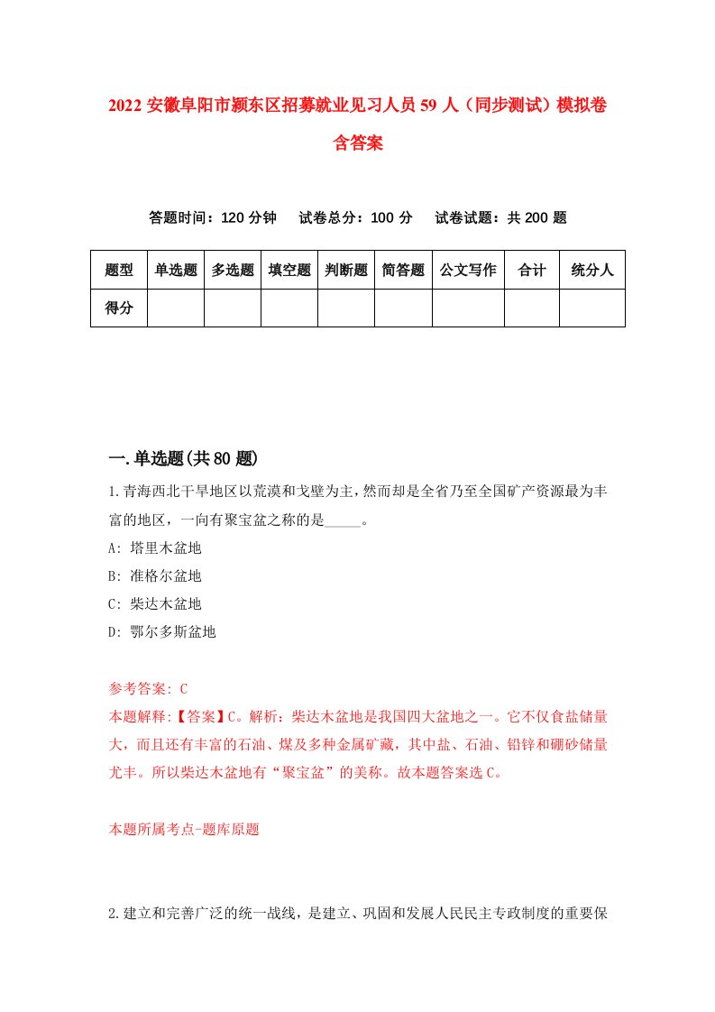 2022安徽阜阳市颍东区招募就业见习人员59人同步测试模拟卷含答案9