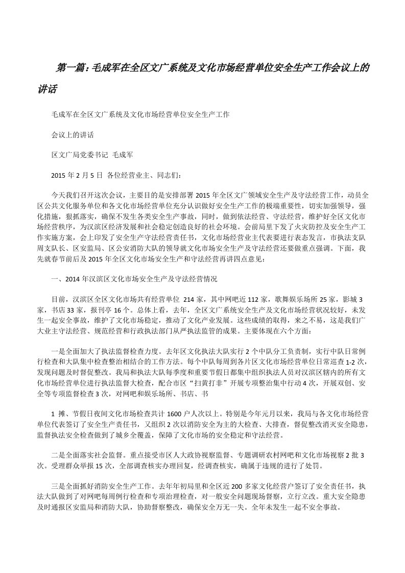 毛成军在全区文广系统及文化市场经营单位安全生产工作会议上的讲话[修改版]