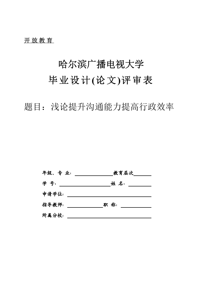 浅论提升沟通能力提高行政效率