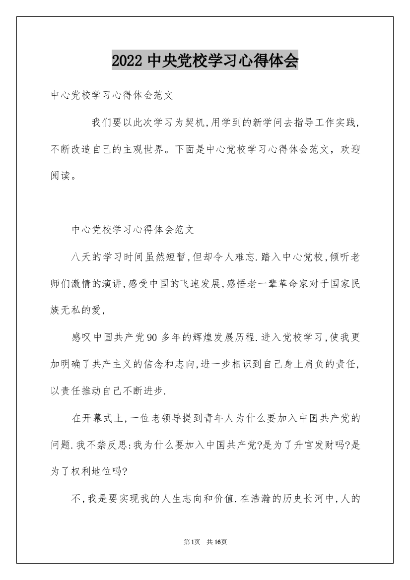 2022中央党校学习心得体会