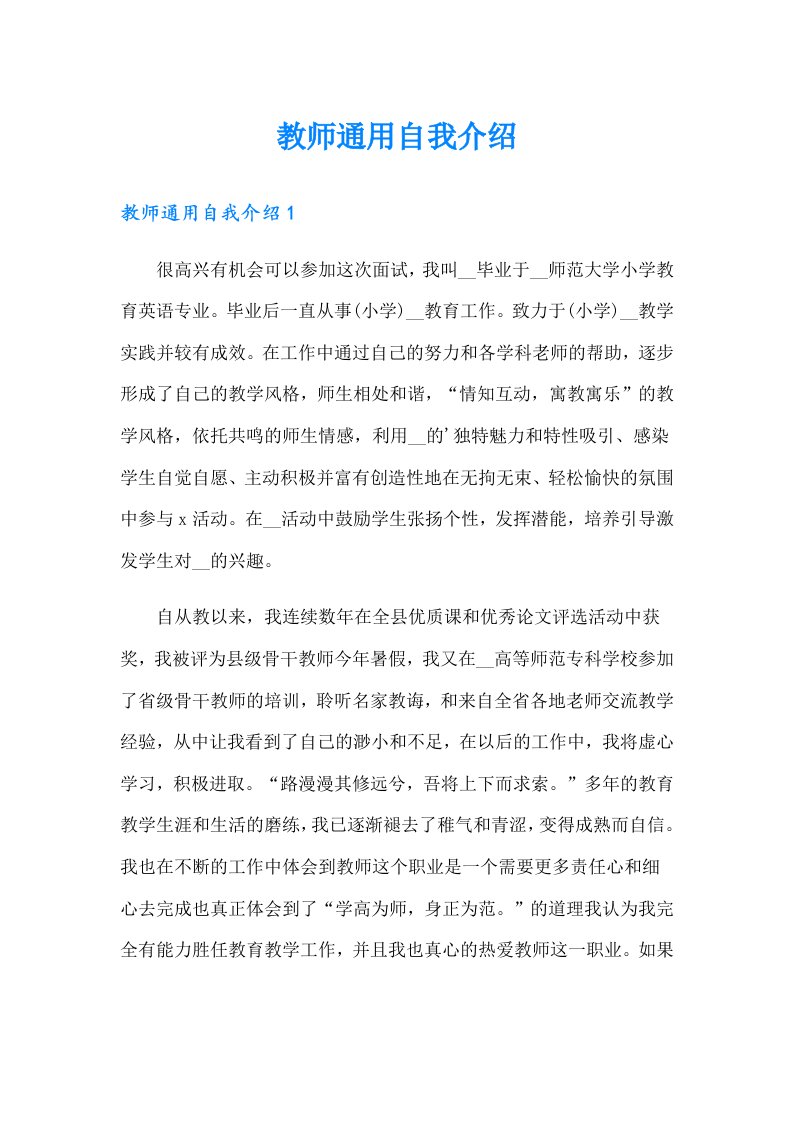 教师通用自我介绍