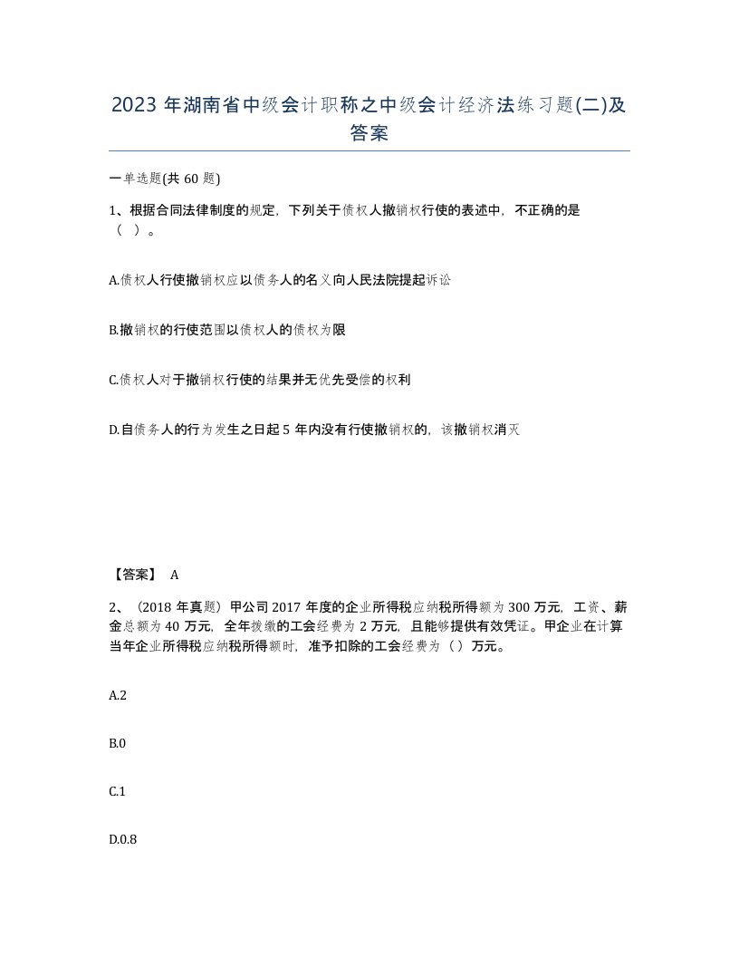 2023年湖南省中级会计职称之中级会计经济法练习题二及答案