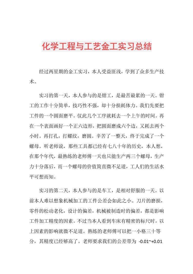 化学工程与工艺金工实习总结