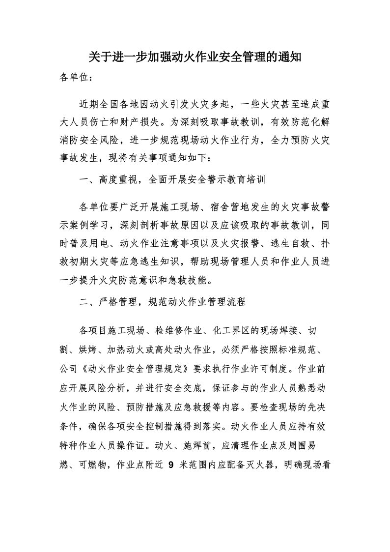 关于进一步加强动火作业安全管理的通知