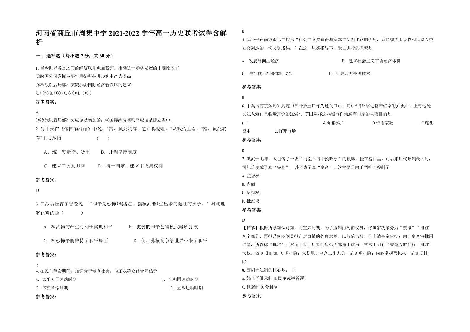 河南省商丘市周集中学2021-2022学年高一历史联考试卷含解析