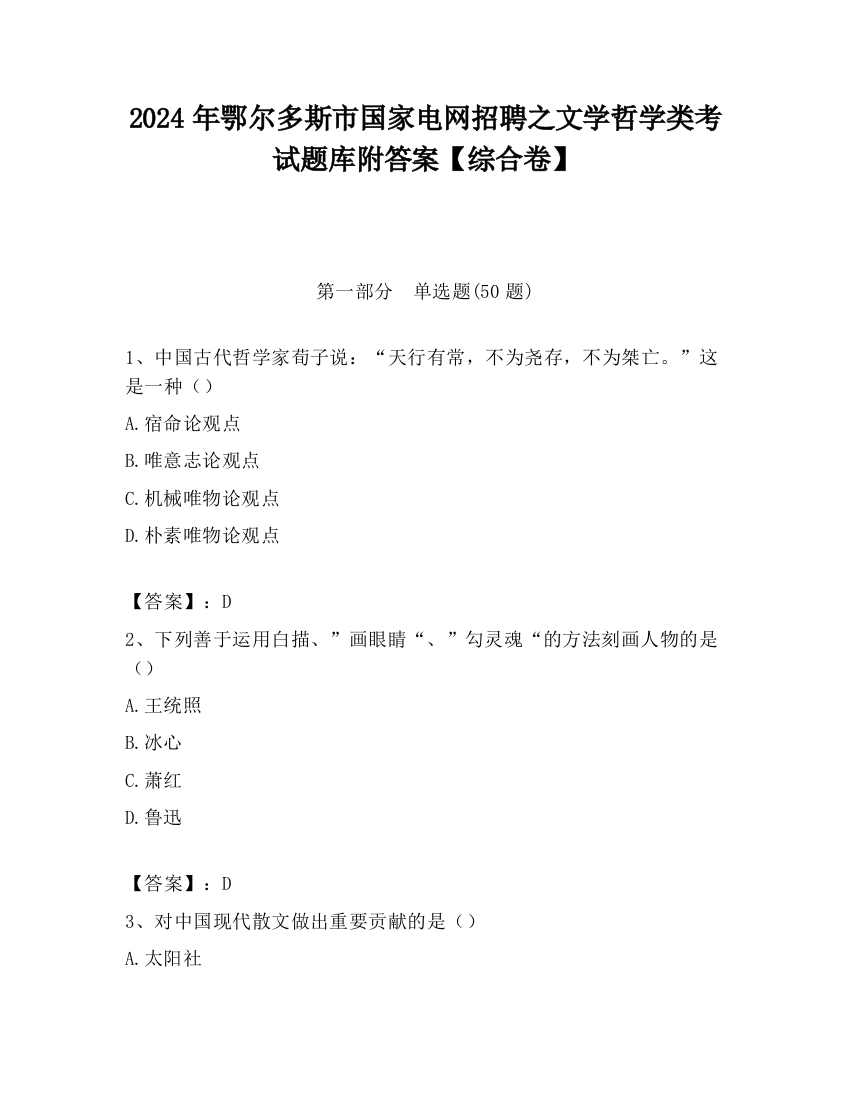 2024年鄂尔多斯市国家电网招聘之文学哲学类考试题库附答案【综合卷】