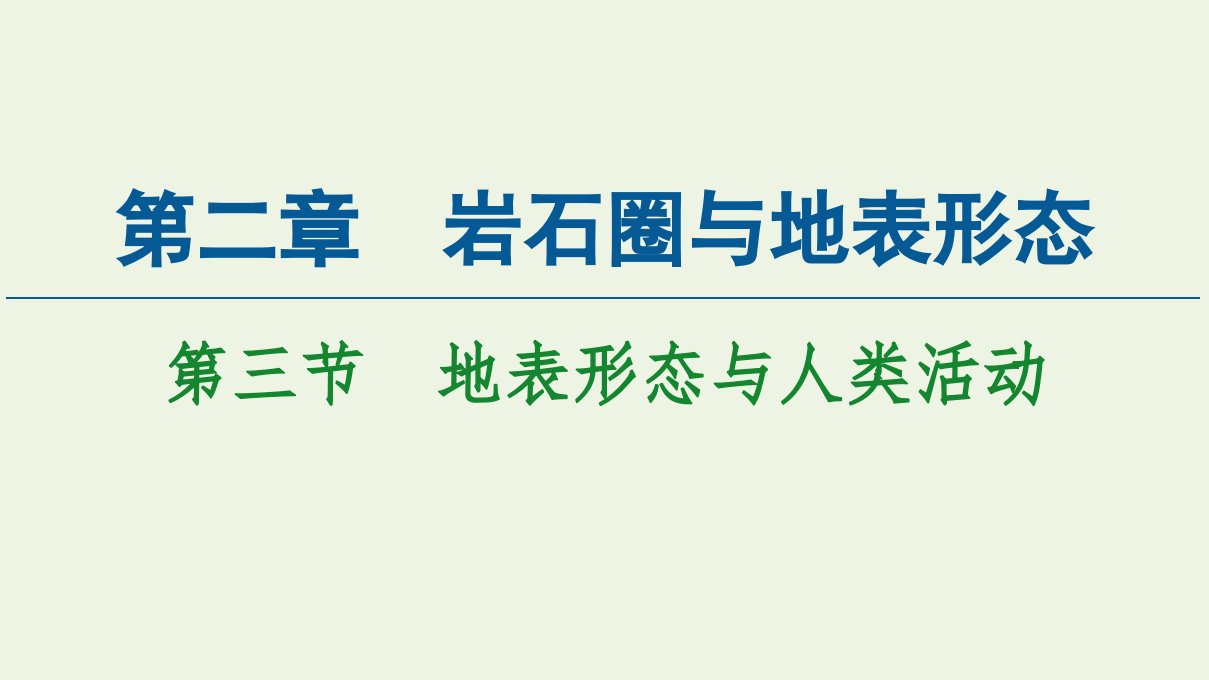 新教材高中地理第2章岩石圈与地表形态第3节地表形态与人类活动课件湘教版选择性必修第一册