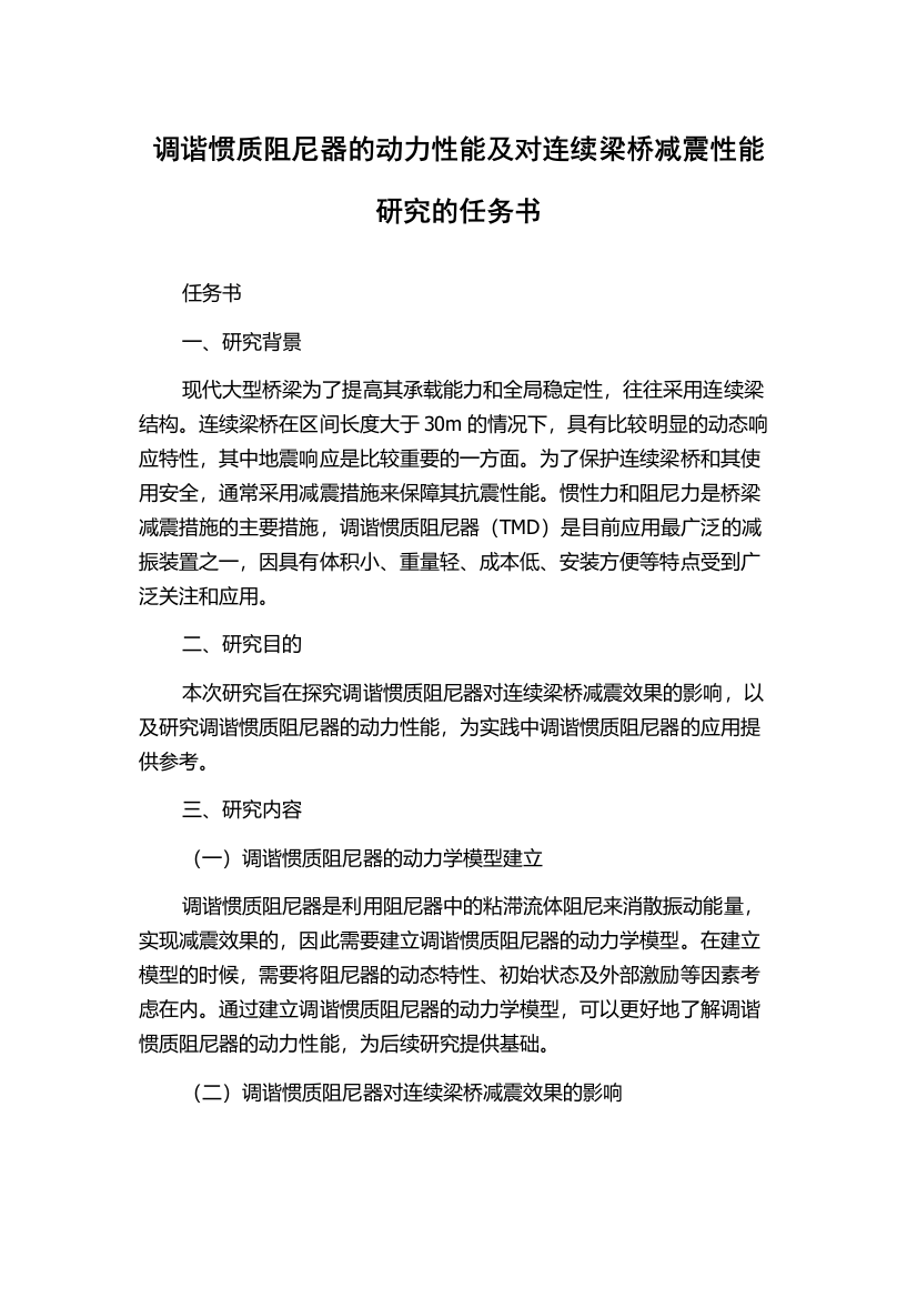 调谐惯质阻尼器的动力性能及对连续梁桥减震性能研究的任务书