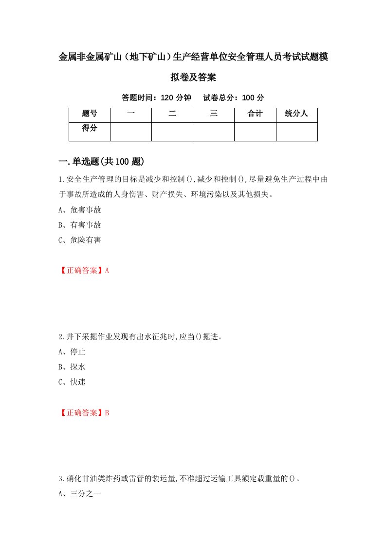 金属非金属矿山地下矿山生产经营单位安全管理人员考试试题模拟卷及答案第28次