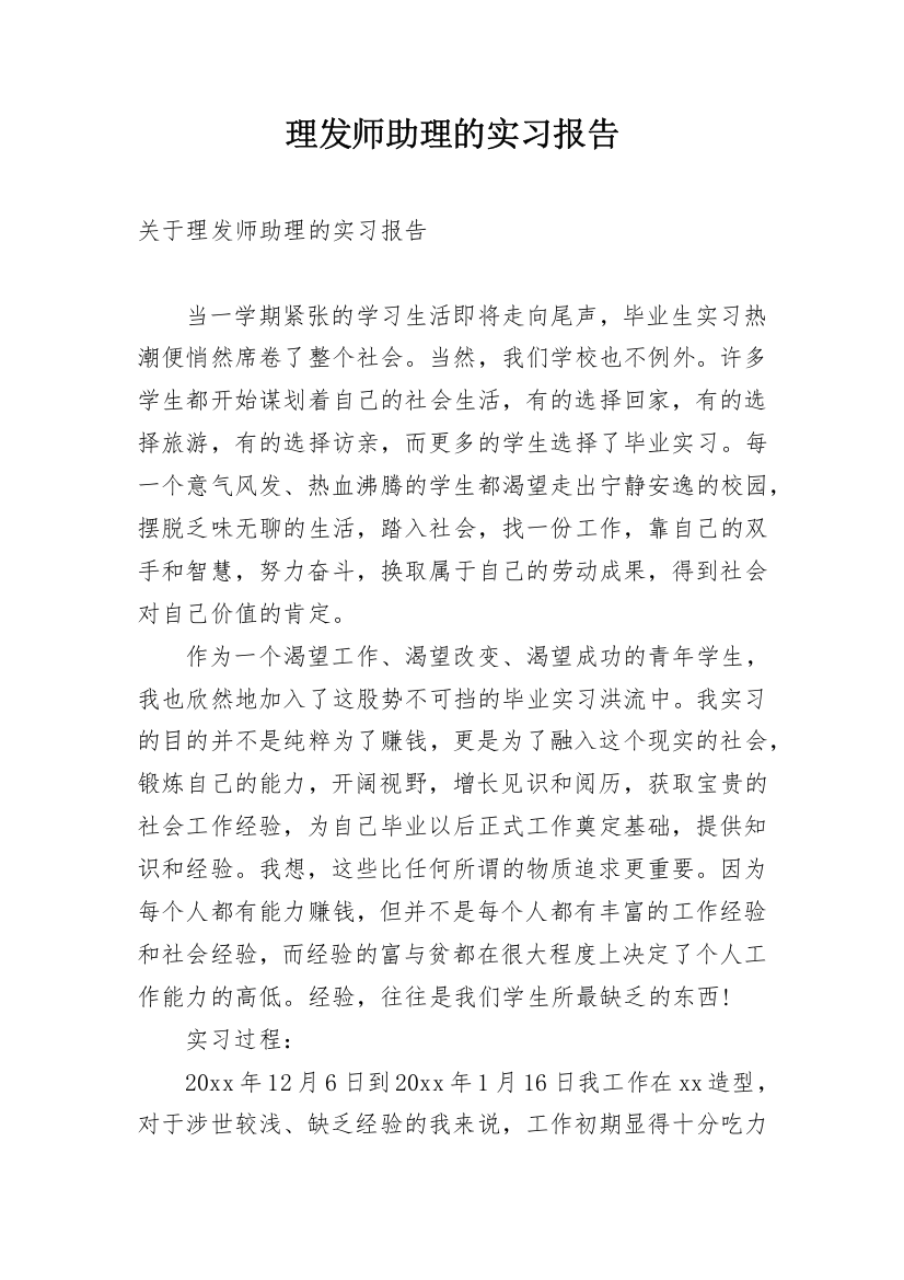 理发师助理的实习报告