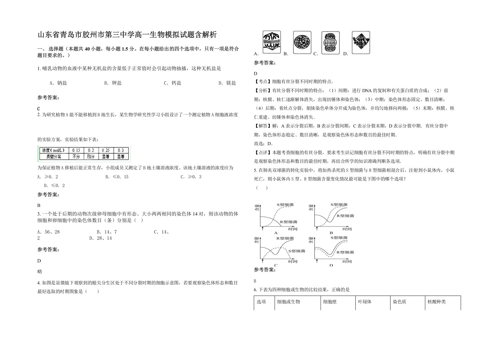 山东省青岛市胶州市第三中学高一生物模拟试题含解析