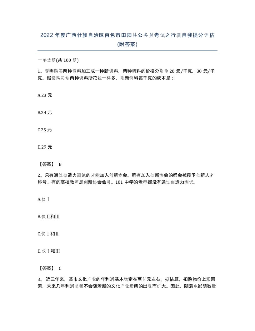 2022年度广西壮族自治区百色市田阳县公务员考试之行测自我提分评估附答案