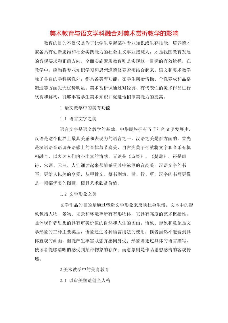 精选美术教育与语文学科融合对美术赏析教学的影响