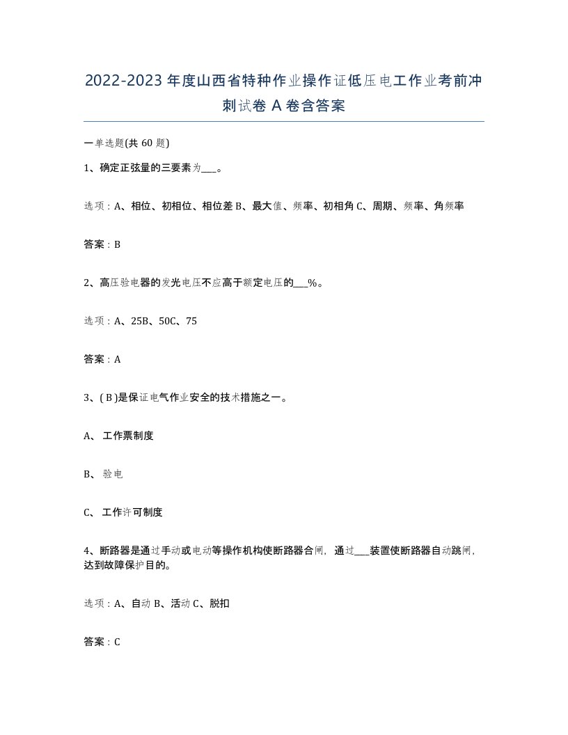 2022-2023年度山西省特种作业操作证低压电工作业考前冲刺试卷A卷含答案