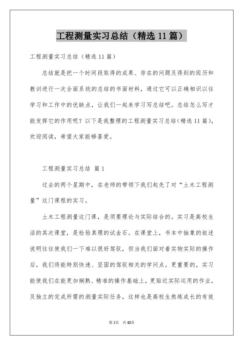 工程测量实习总结精选11篇