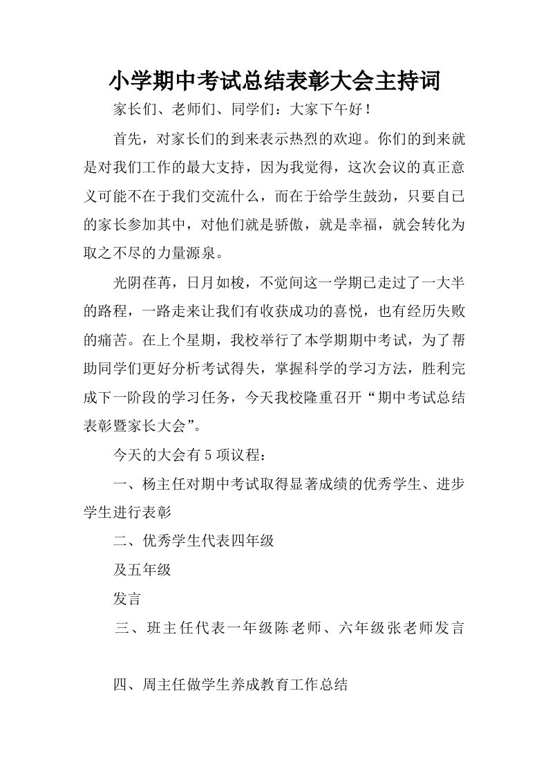 小学期中考试总结表彰大会主持词.docx