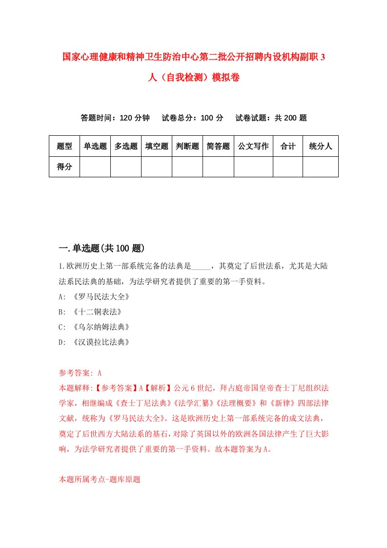 国家心理健康和精神卫生防治中心第二批公开招聘内设机构副职3人自我检测模拟卷5