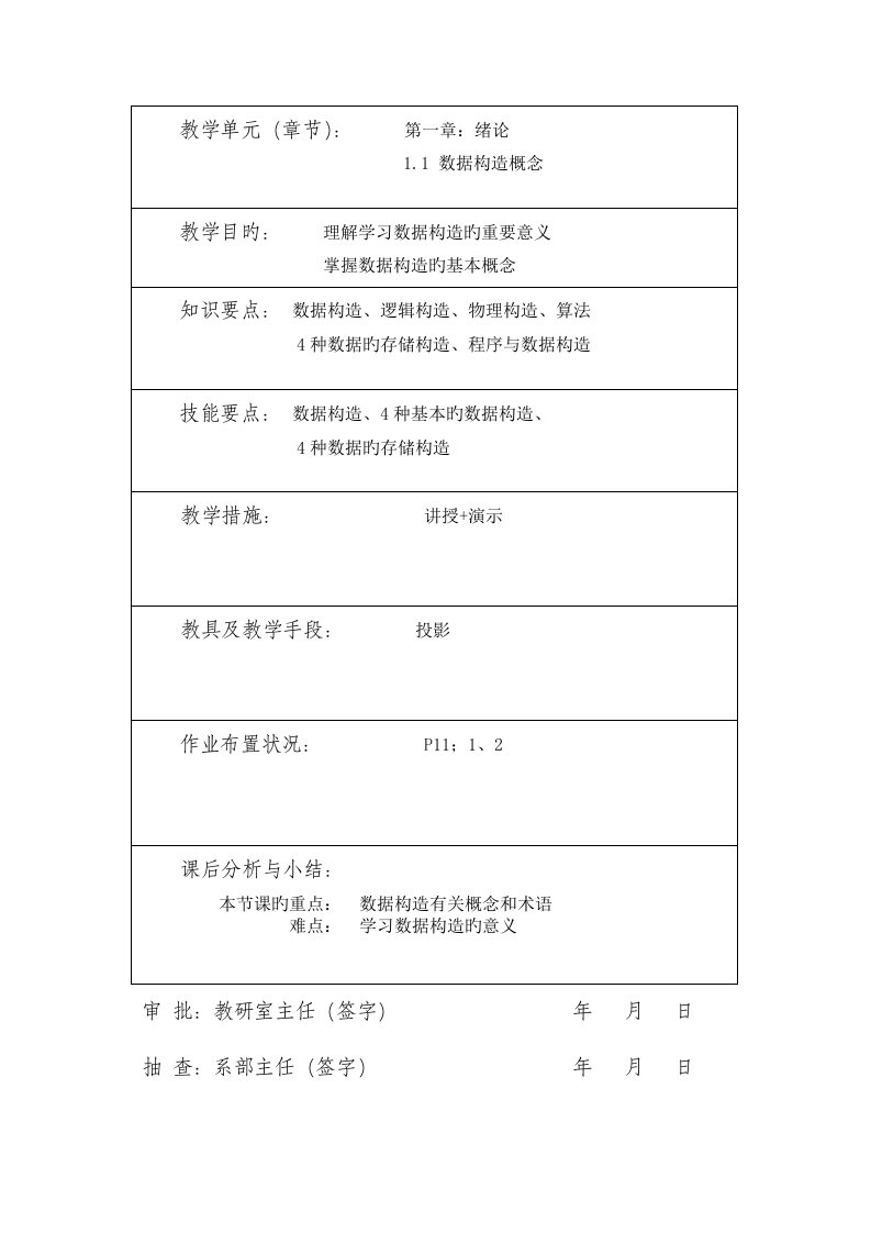 数据结构教案