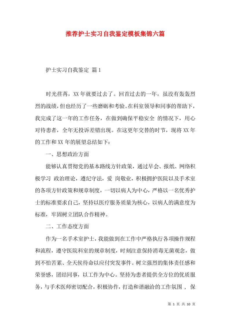 推荐护士实习自我鉴定模板集锦六篇