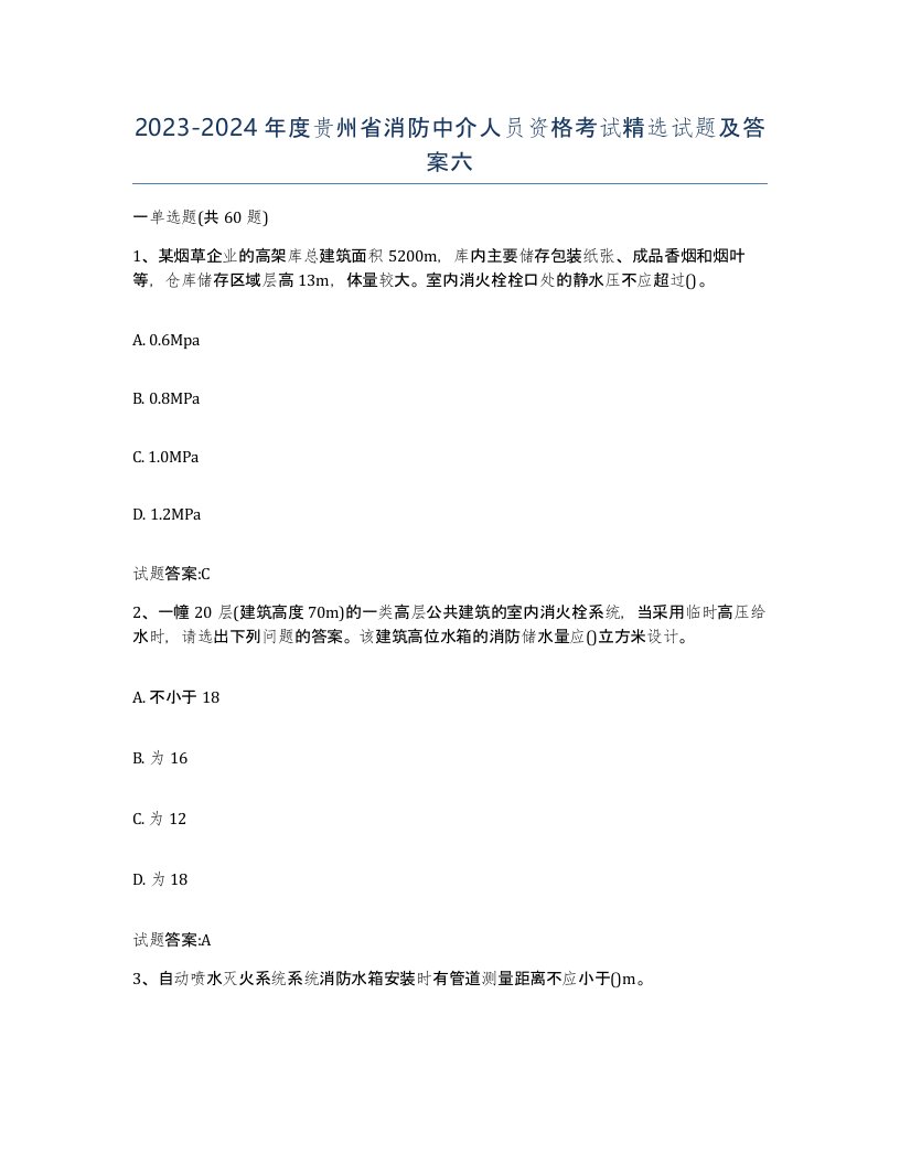 2023-2024年度贵州省消防中介人员资格考试试题及答案六