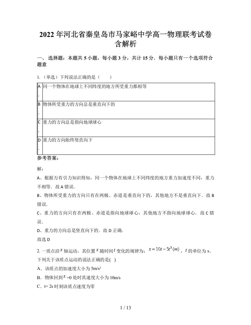 2022年河北省秦皇岛市马家峪中学高一物理联考试卷含解析