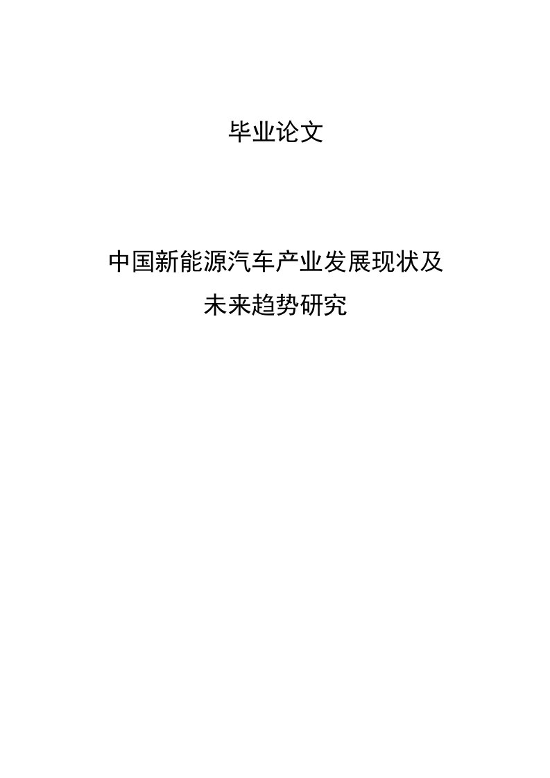 中国新能源汽车产业发展现状、未来趋势研究毕业论文