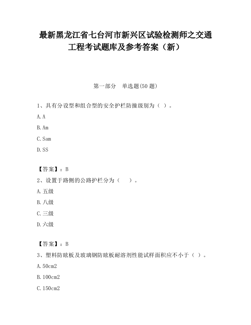 最新黑龙江省七台河市新兴区试验检测师之交通工程考试题库及参考答案（新）