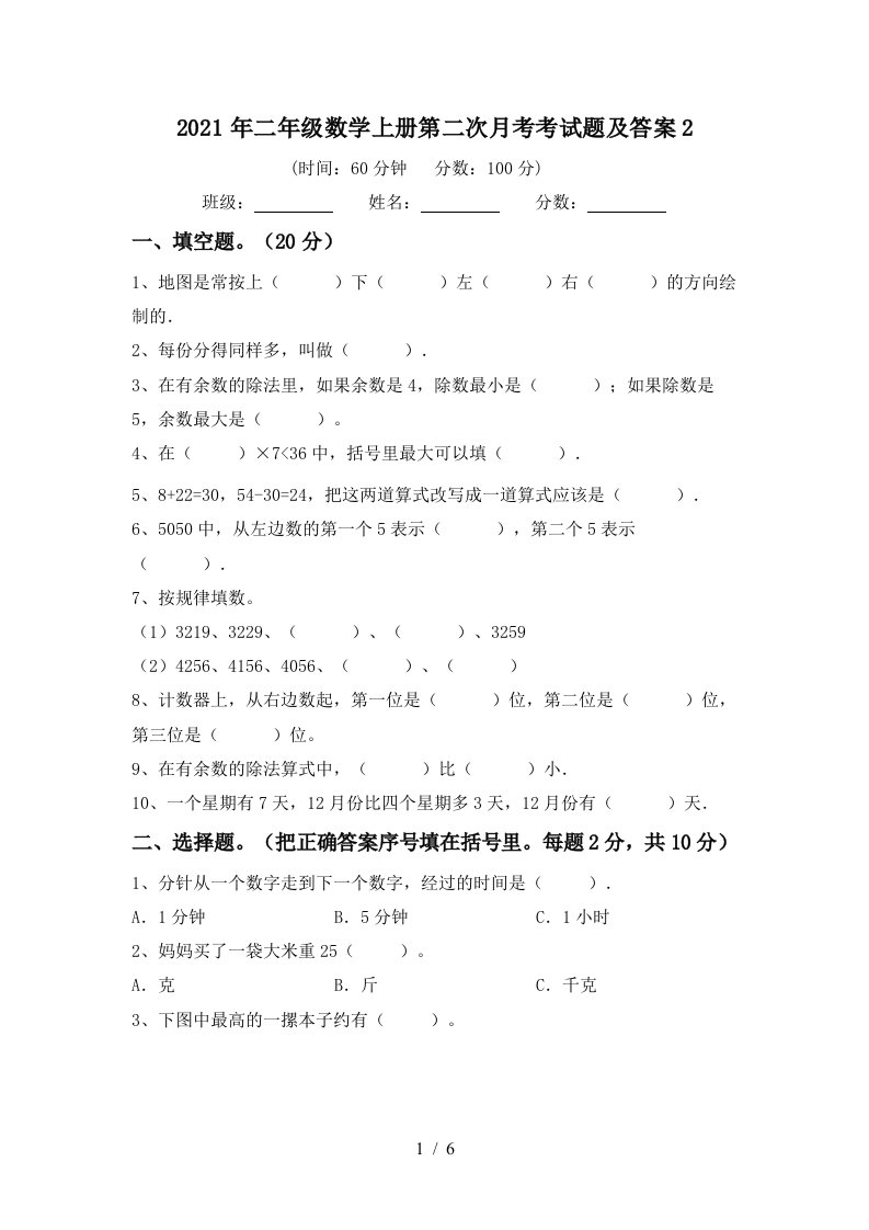 2021年二年级数学上册第二次月考考试题及答案2