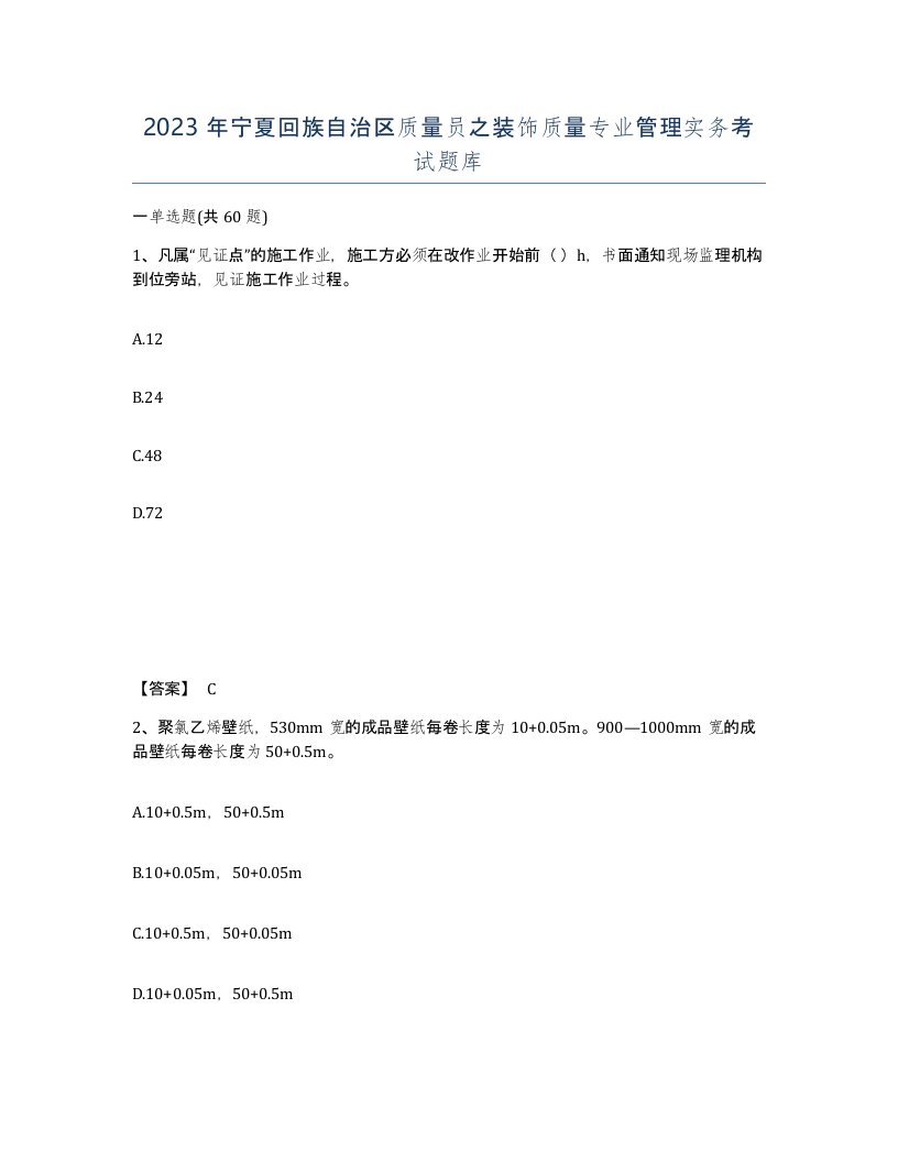 2023年宁夏回族自治区质量员之装饰质量专业管理实务考试题库