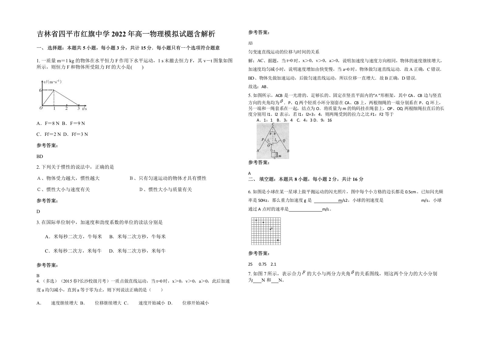 吉林省四平市红旗中学2022年高一物理模拟试题含解析