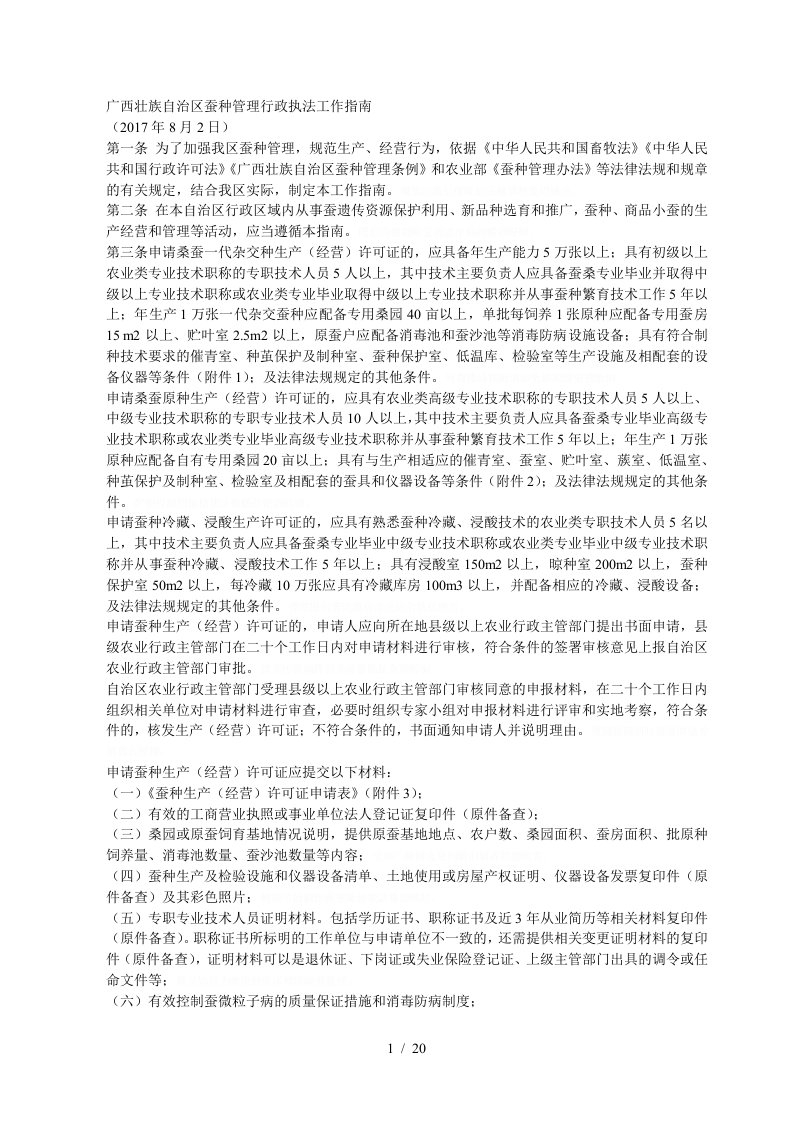 广西壮族自治区蚕种管理行政执法工作指南