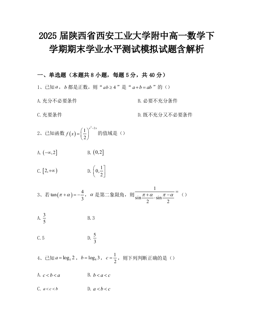 2025届陕西省西安工业大学附中高一数学下学期期末学业水平测试模拟试题含解析