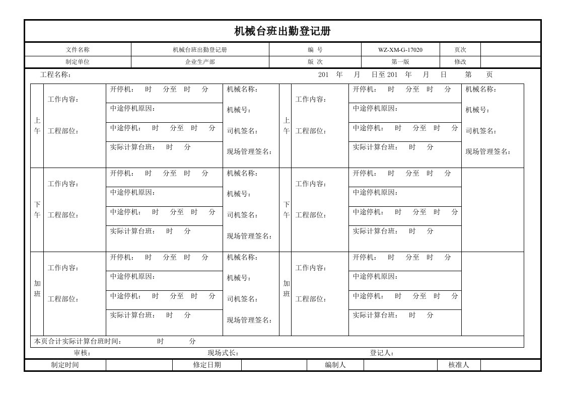 20、机械台班出勤登记册