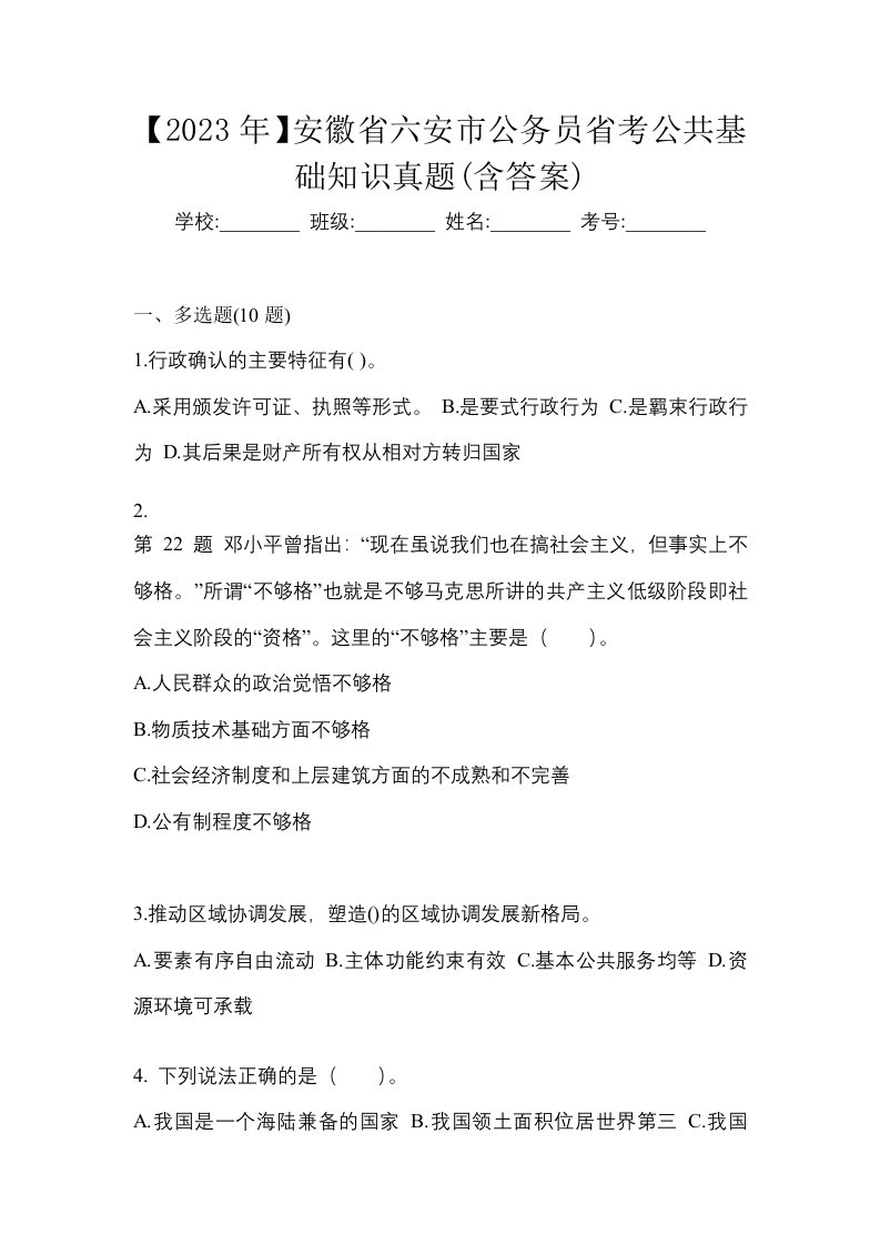 2023年安徽省六安市公务员省考公共基础知识真题含答案