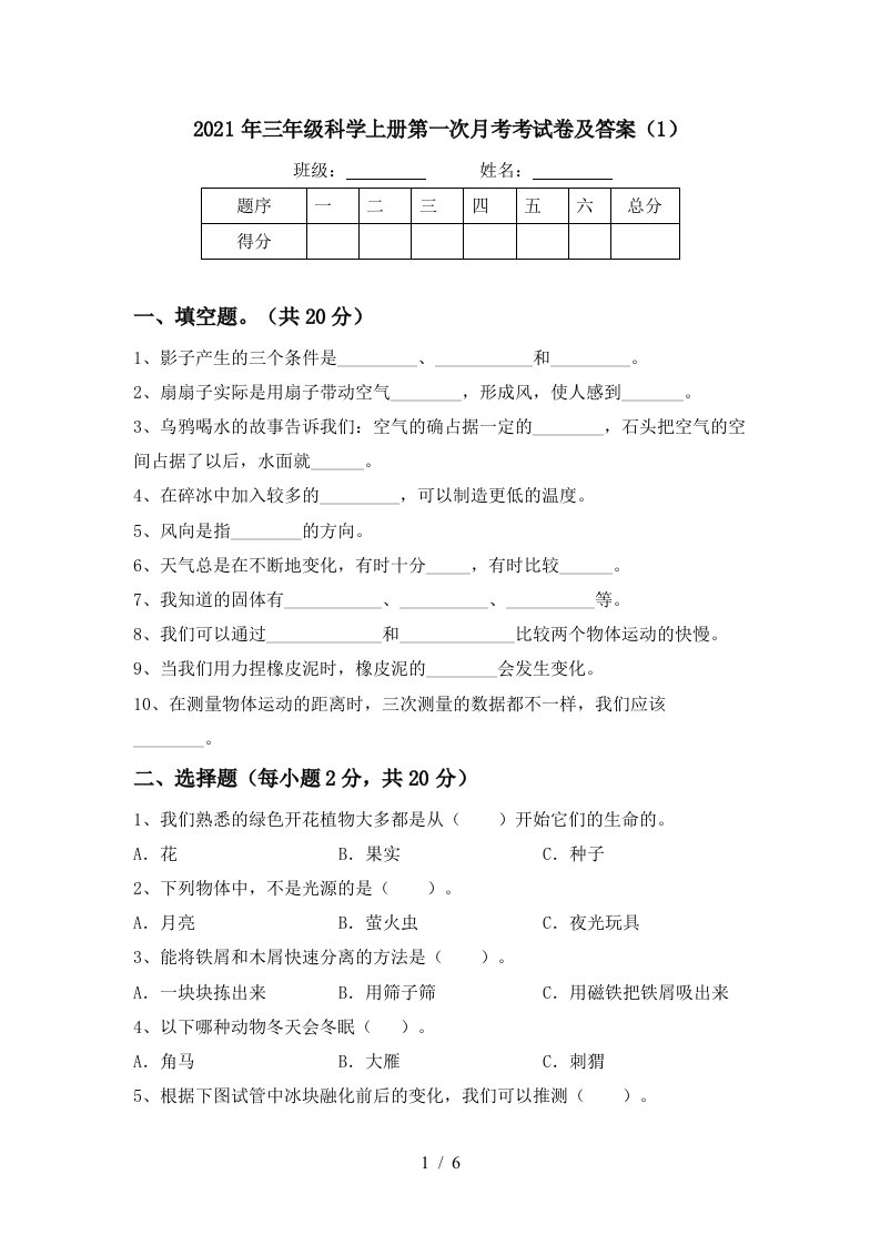 2021年三年级科学上册第一次月考考试卷及答案1