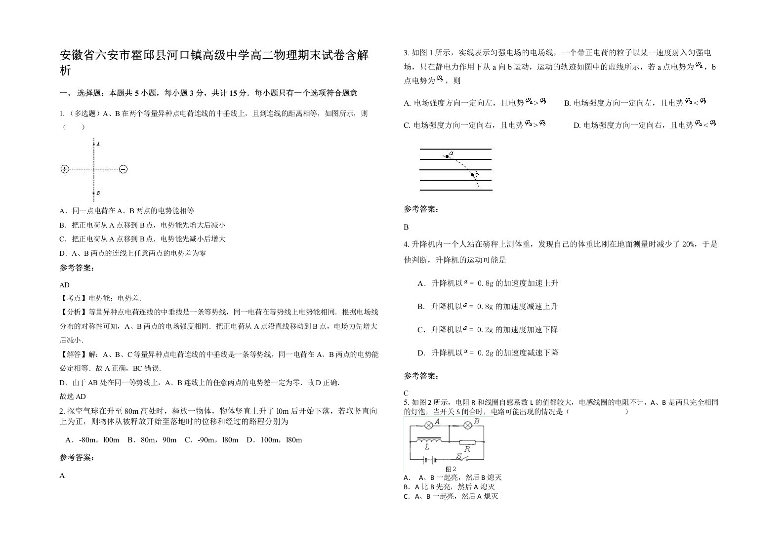 安徽省六安市霍邱县河口镇高级中学高二物理期末试卷含解析