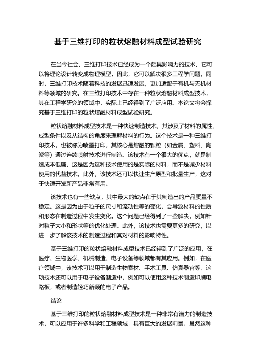 基于三维打印的粒状熔融材料成型试验研究