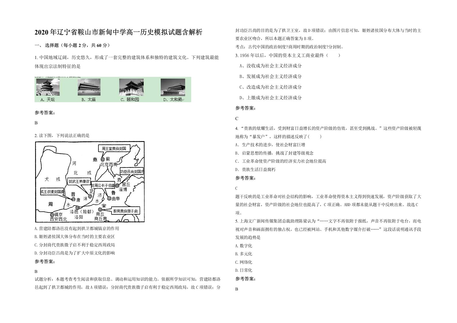 2020年辽宁省鞍山市新甸中学高一历史模拟试题含解析